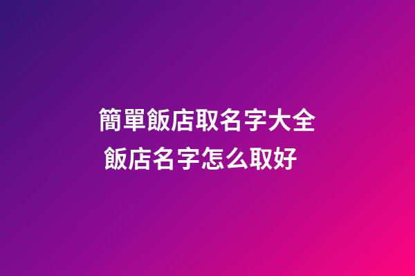 簡單飯店取名字大全 飯店名字怎么取好